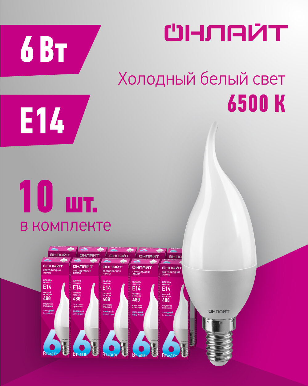 Светодиодная лампа онлайт 61 131, свеча на ветру, 6 Вт, E14, холодного света 6500К, упаковка 10 шт.