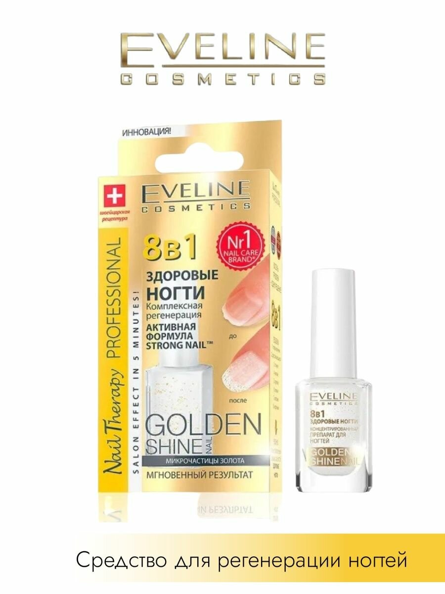 Nail Therapy Регенерация ногтей GOLDEN SHINE, 12мл