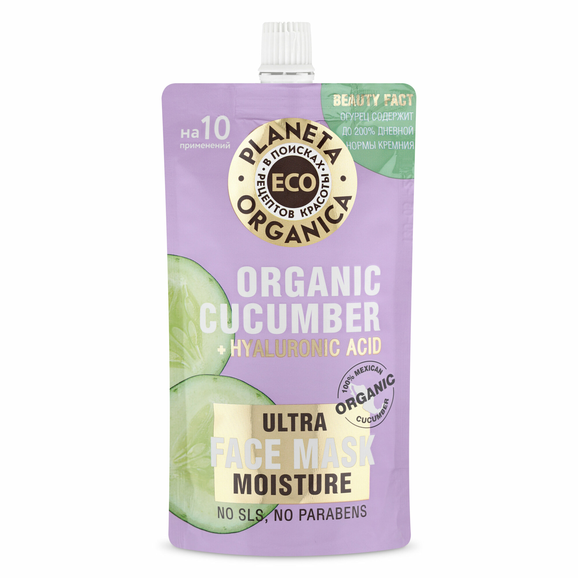 Увлажняющая маска Planeta Organica ECO Organic cucumber для лица, 100 мл