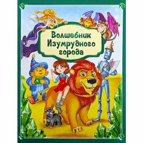 Александр Волков. Волшебник Изумрудного города