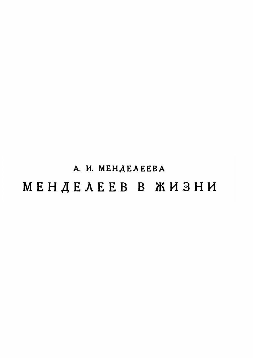Менделеев в жизни. Записи прошлого, воспоминания и письма - фото №8