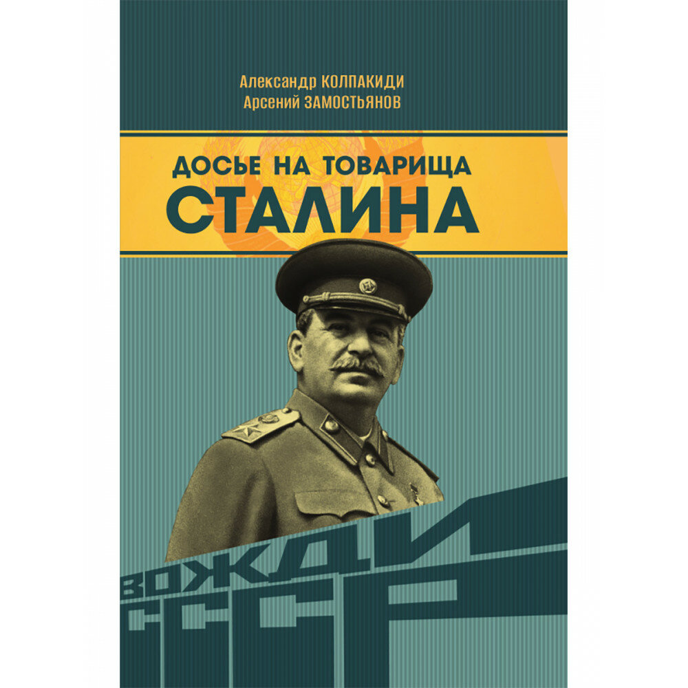 Досье на товарища Сталина. Замостьянов А. А, Колпакиди А. И.