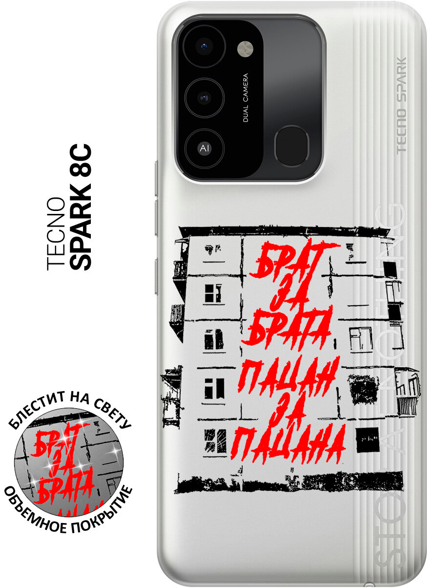 Силиконовый чехол на Tecno Spark 8C / Go 2022 / Техно Спарк 8С / Го 2022 с рисунком "Брат за Брата"