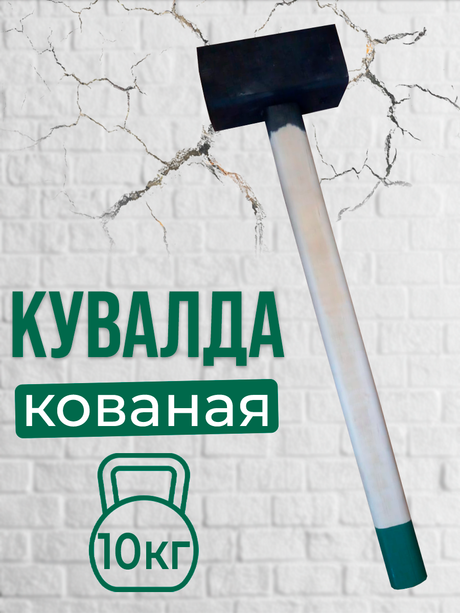 фото Кувалда кованая 10 кг