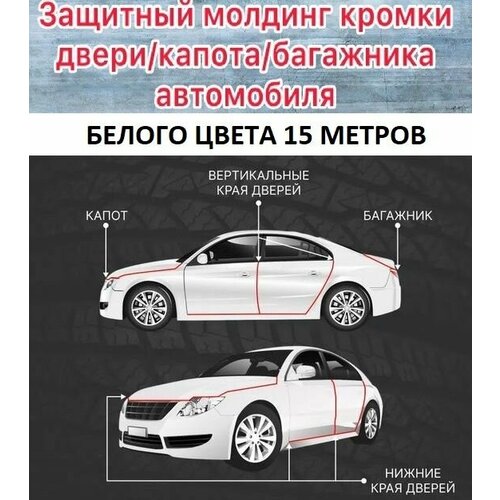 Защита кромки дверей багажника капота для JAC T6 8 с металлической вставкой белый 2000₽