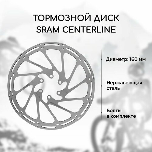 Тормозной диск для велосипеда Sram Centerline 160 мм + 6 болтов, нержавеющая сталь