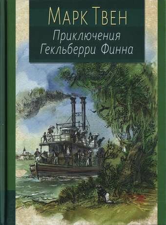 Приключения Гекльберри Финна (Марк Твен) - фото №11