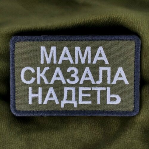 Мама сказала надеть Шеврон на липучке нашивка шеврон патч на одежду на липучке мама сказала надеть 9х6 см