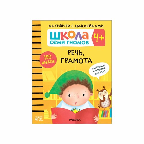 Книга мозаика kids Школа семи гномов Активити с наклейками Речь грамота 4