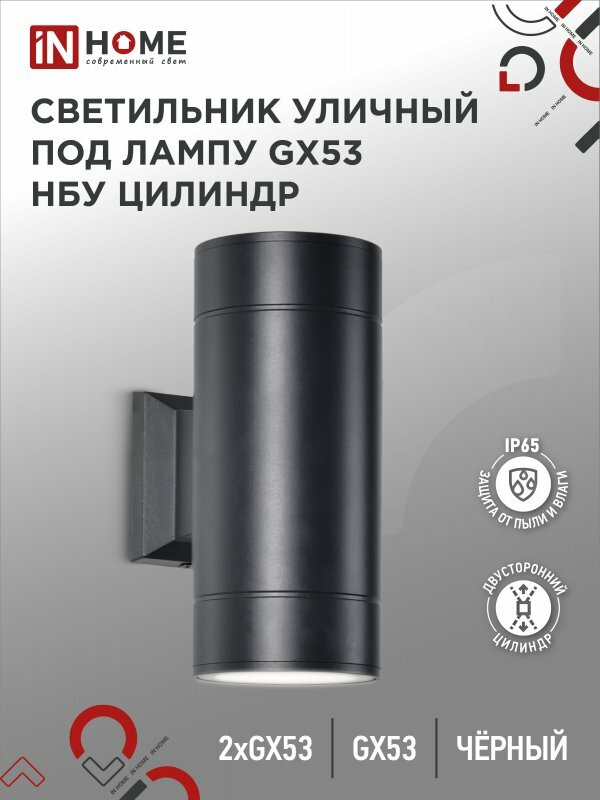Светильник уличный настенный двусторонний НБУ ЦИЛИНДР-2xGX53-BL алюминиевый под лампу 2хGX53 черный IP65 IN HOME