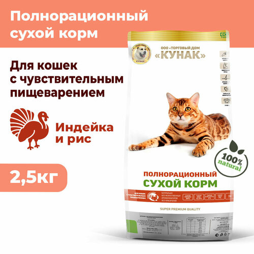 Чувствительное пищеварение. Сухой корм кунак Super Premium для кошек. Индейка и рис (2,5 кг)