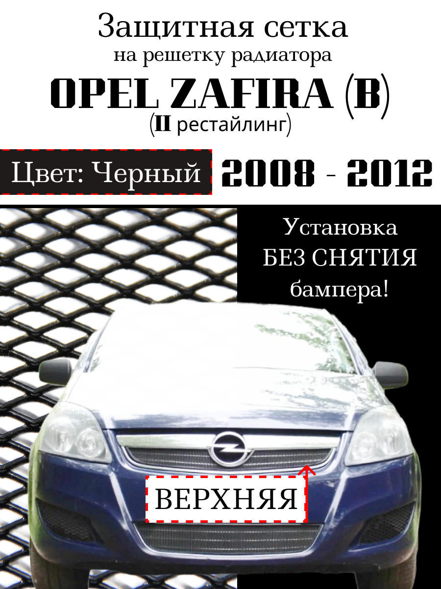 Защита радиатора (защитная сетка) Opel Zafira B 2008-2012 (FAMILY) рестайлинг черная верхняя