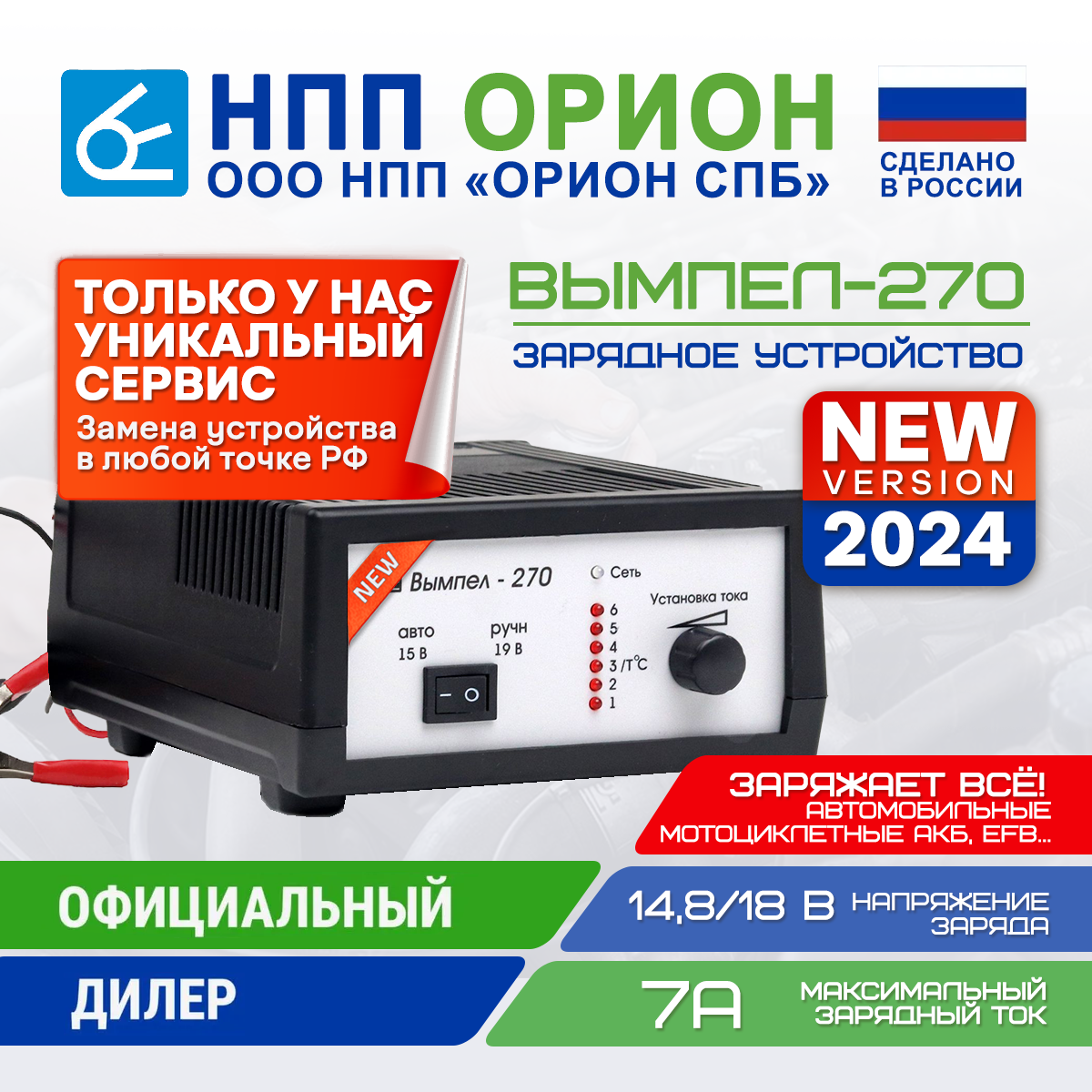 Зарядное устройство для аккумуляторов автомобиля Вымпел 270 (АКБ) (автомат/ручн,0-7А,12В, линейный амперм)