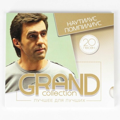 CD Наутилус Помпилиус - Grand Collection наутилус помпилиус grand collection – лучшее для лучших cd