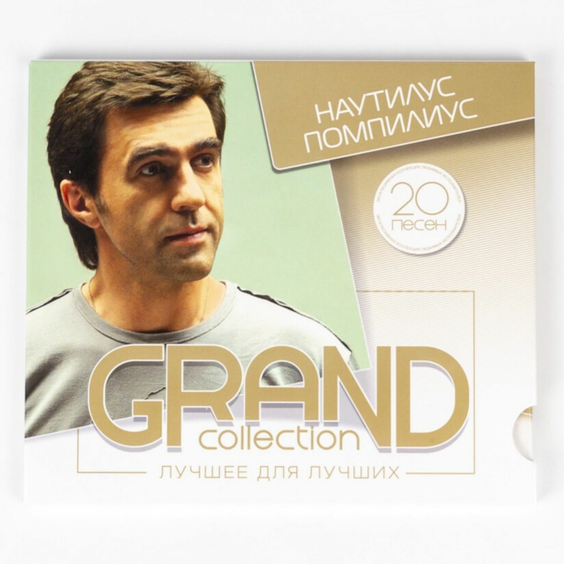 CD Наутилус Помпилиус - Grand Collection