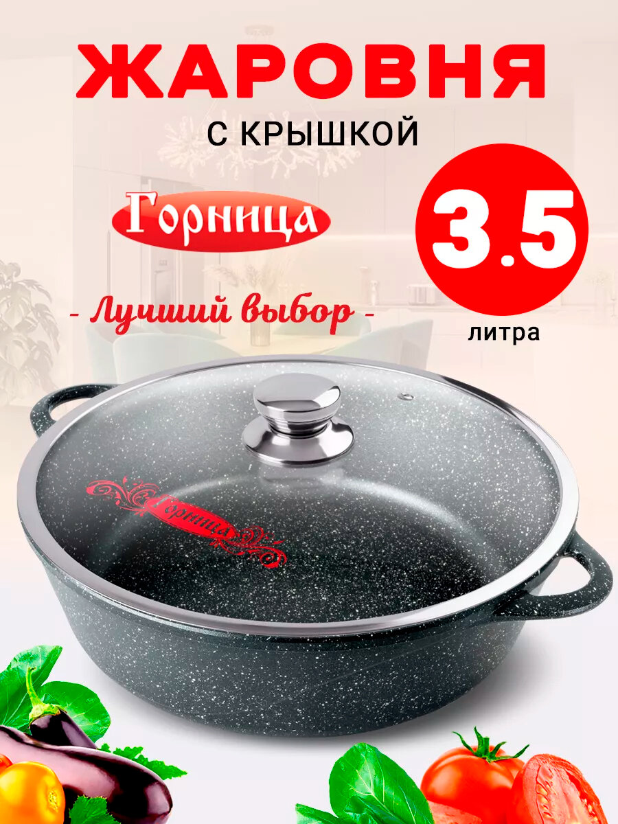 Жаровня с крышкой 3.5 литров