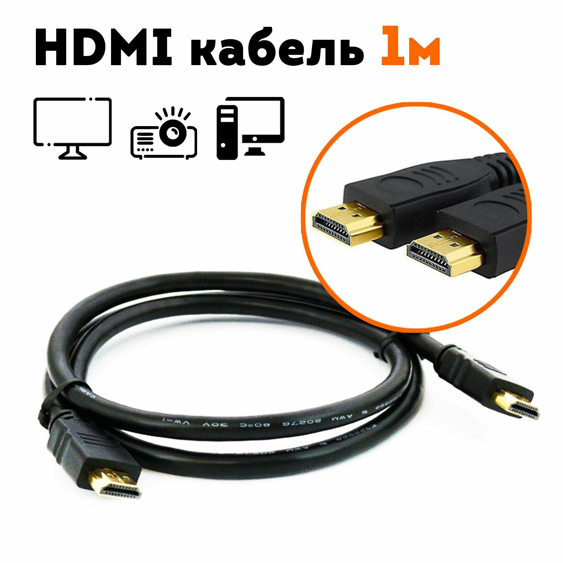 HDMI кабель 1 метр