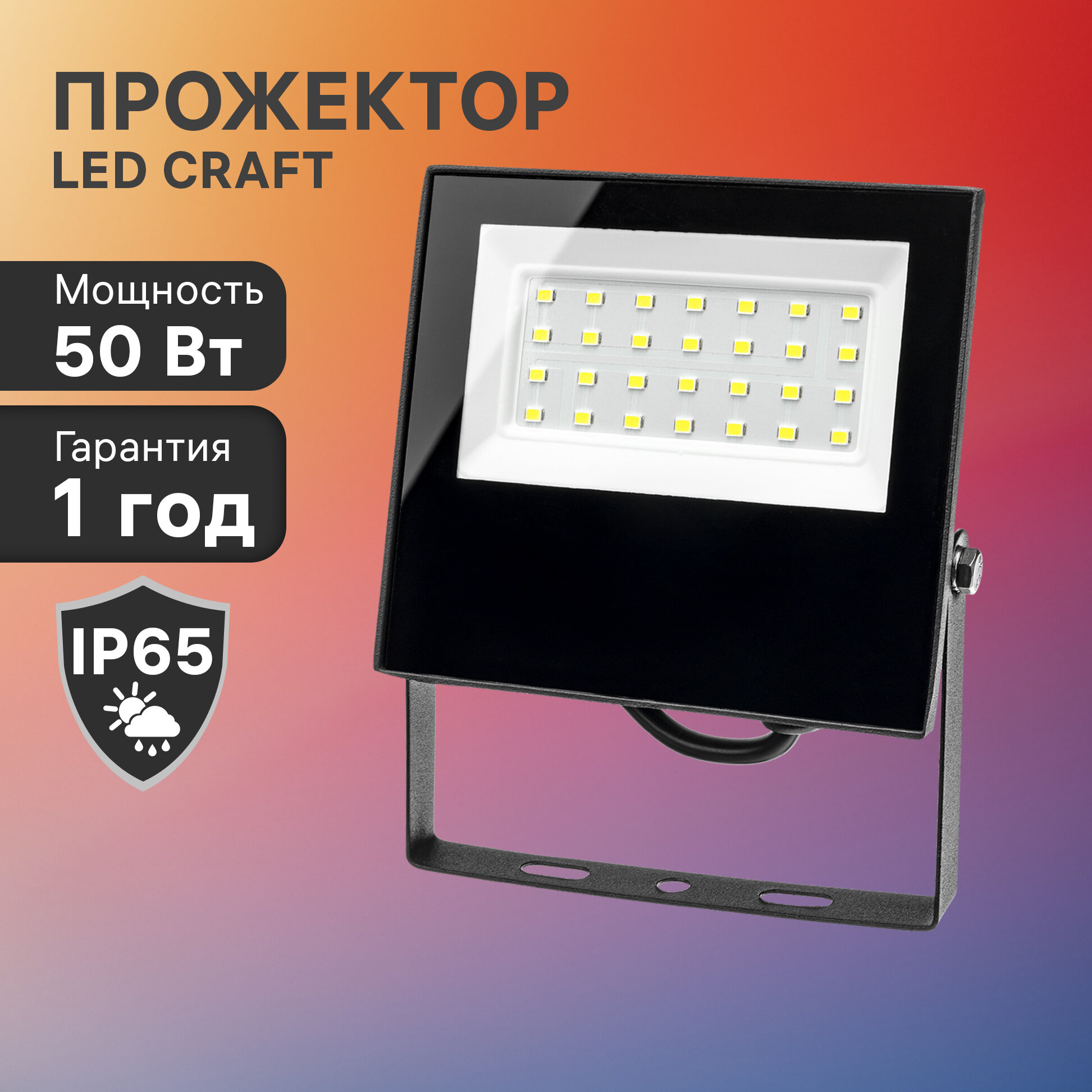 Прожектор светодиодный уличный LED CRAFT 50Вт IP65 3750лм 6500К черный