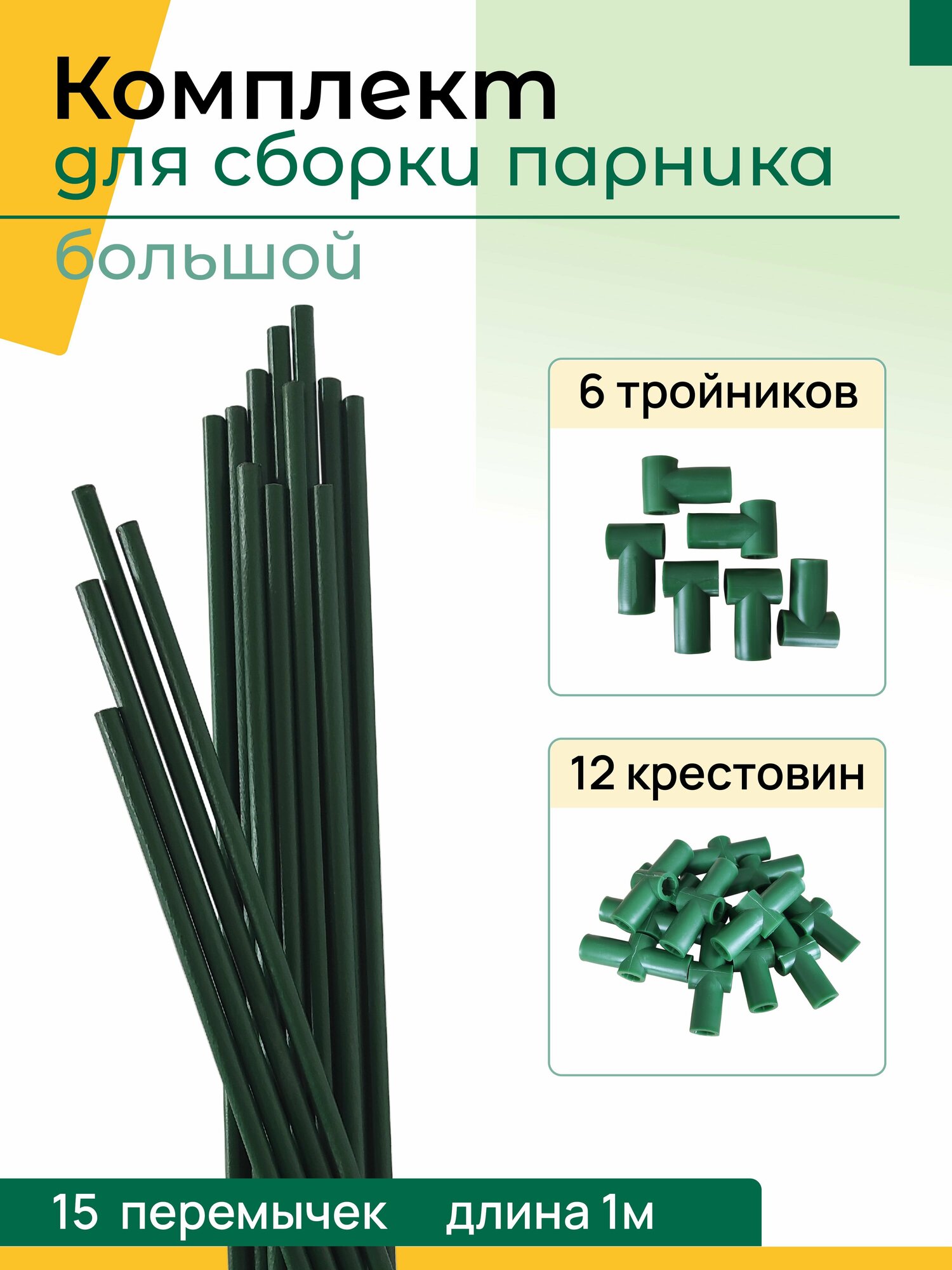 фото Комплект для сборки парника большой: 15 перемычек, 12 крестовин, 6 тройников
