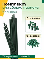 Комплект для сборки парника большой: 15 перемычек, 12 крестовин, 6 тройников