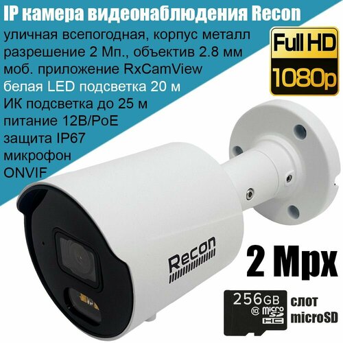IP камера видеонаблюдения Recon Focus 23MLC 2Мп Full HD уличная металлическая 28 мм с микрофоном белой подсветкой слотом microSD поддержкой ONVIF P2P PoE 649000₽