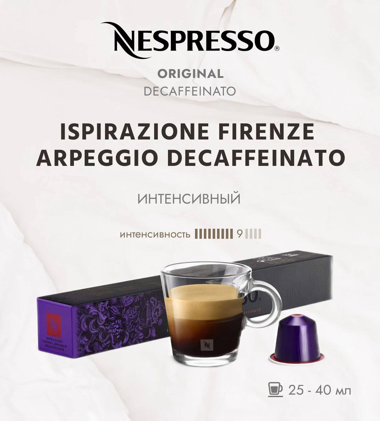 Кофе в капсулах Nespresso Ispirazione Firenze Arpeggio Decaffeinato