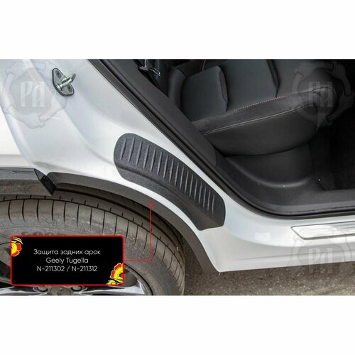 Защита задних арок для Geely Tugella 2019-2023 1456₽