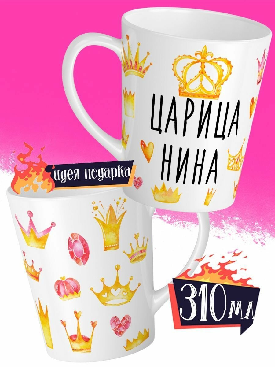 Кружка Латте Царица Нина