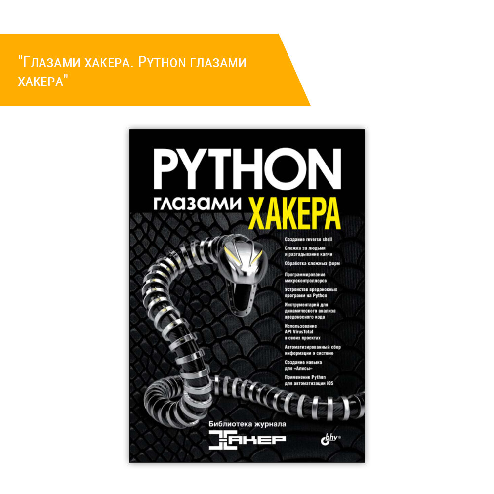 Книга: "Python глазами хакера"