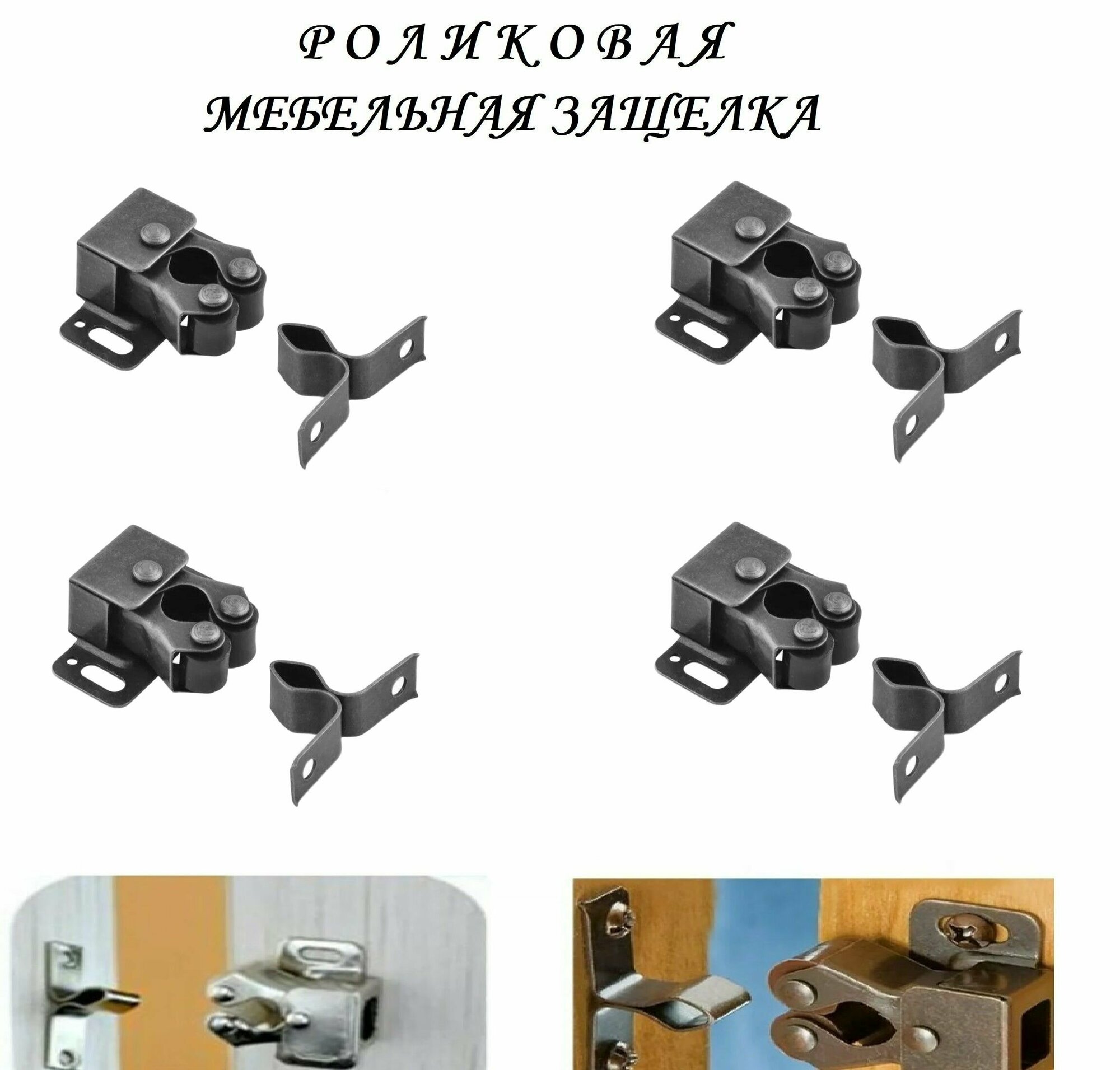 Мебельная роликовая защелка 32х30 (4шт), чёрный