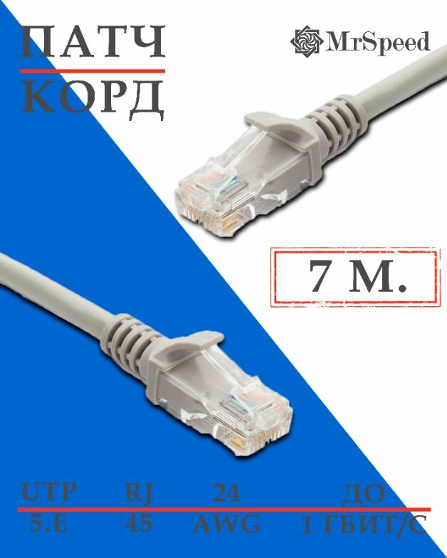 Патч-корд MrSpeed / LAN UTP4 Cat.5E 24AWG CCA / 7 м. / Серый