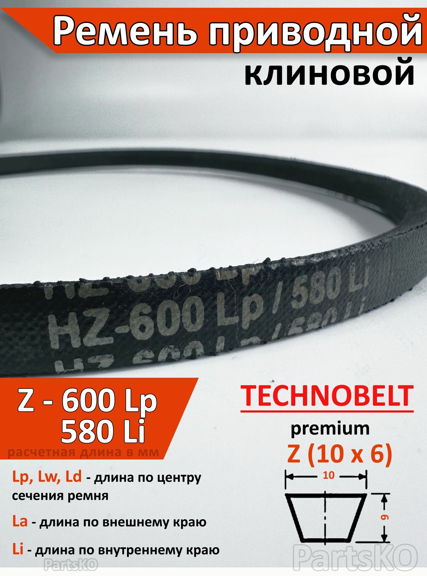 Ремень приводной Z 600 Lp 616 La 580 Li клиновой Technobelt Z(О) 600 / Клиновидный. Для привода шнека снегоуборщика мотоблока культиватора мотокультиватора станка подъемника. Не зубчатый.