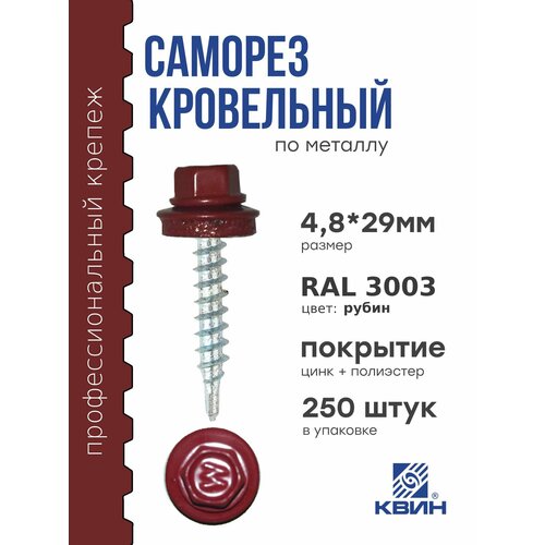 Саморезы кровельные Ral 3003 4.8х29мм 250 шт