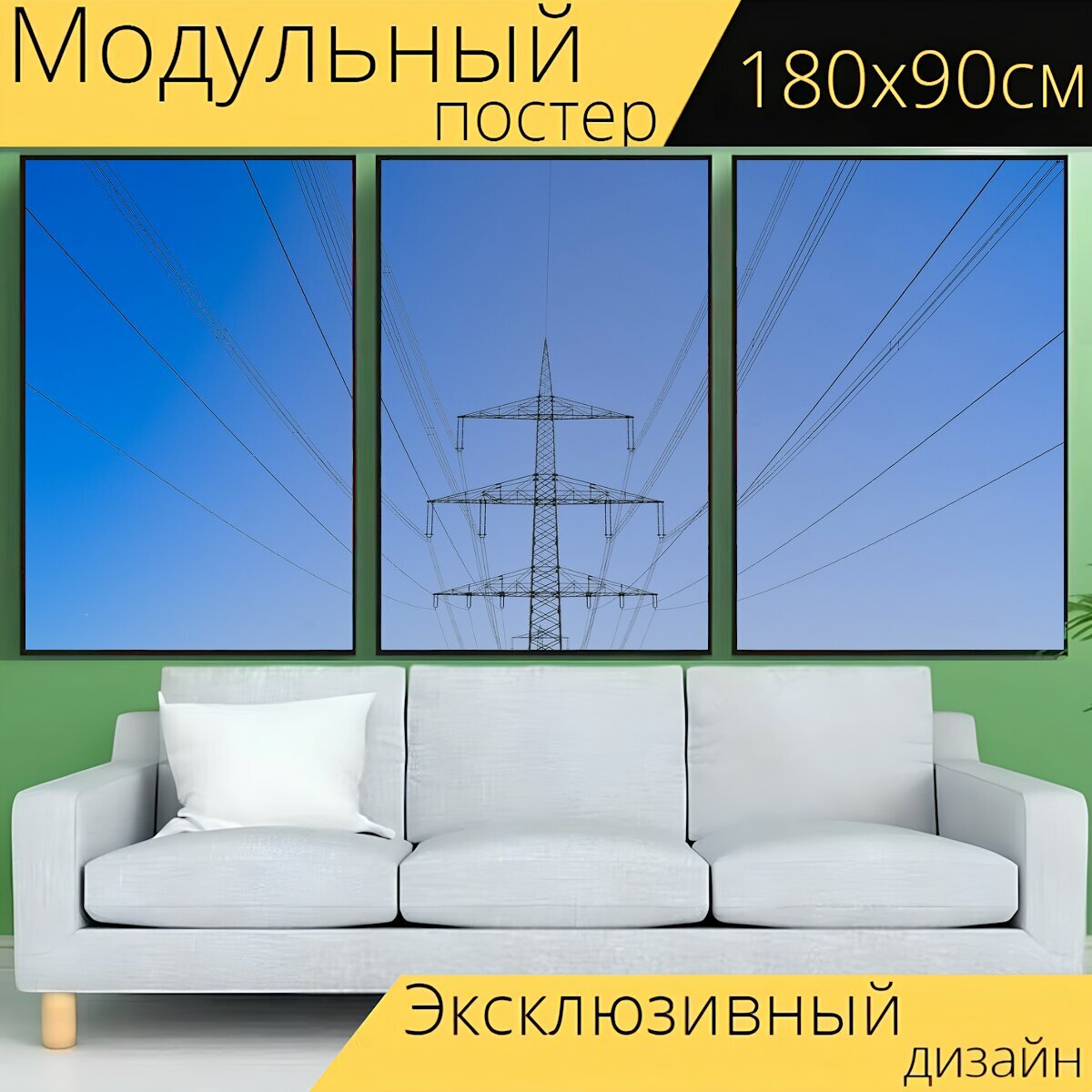 Модульный постер "Электрика, высокое напряжение, электричество" 180 x 90 см. для интерьера
