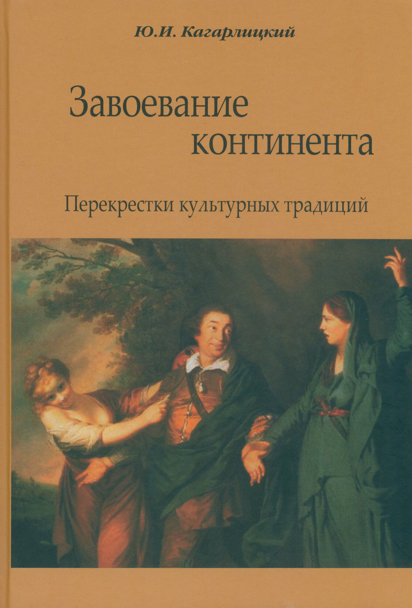 Завоевание континента. Перекрестки культурных традиций