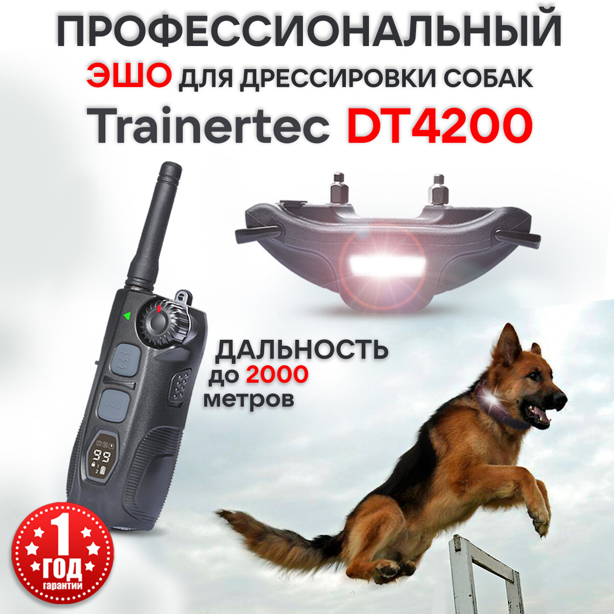 Электронный ошейник для собак Trainertec DT4200 профессиональный