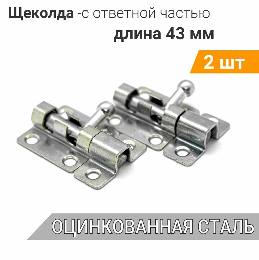 Шпингалет маленький L-43 с ответной частью (10 шт) нерж. сталь задвижка малая на дверь накладная ЗТ щеколда для двери маленькая