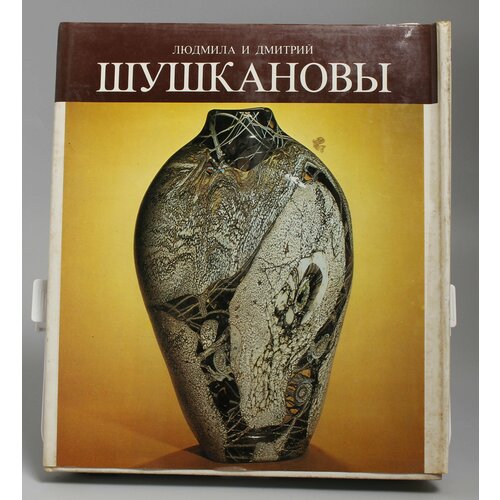 Книга Людмила и Дмитрий Шушкановы