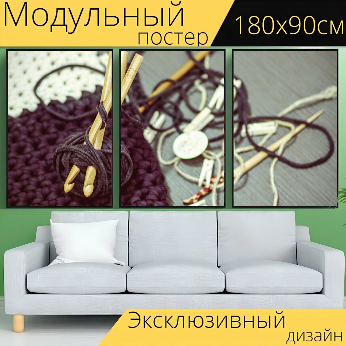 Модульный постер "Вязание крючком, пряжа, сделай сам" 180 x 90 см. для интерьера