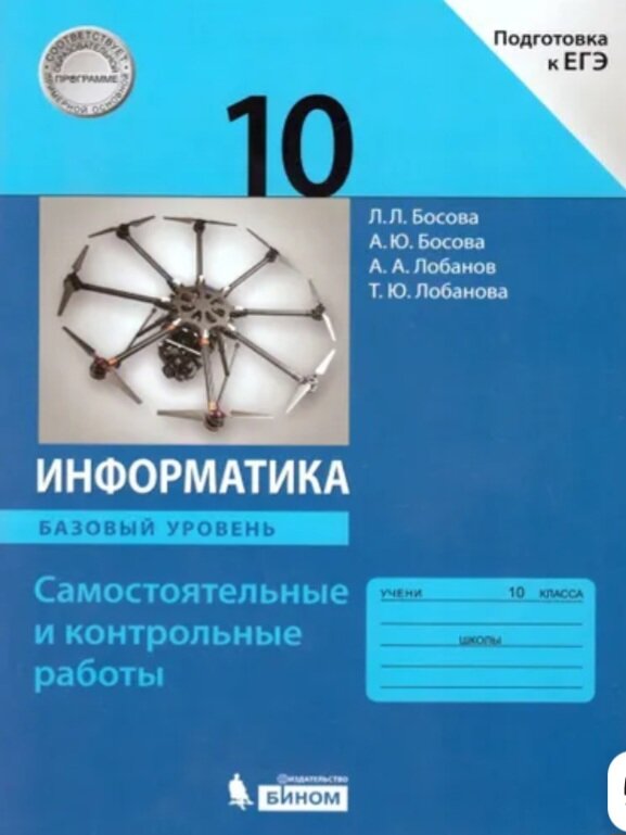 Босова Л, "Информатика. 10 класс. Самостоятельные и контрольные работы. Базовый уровень"/2018