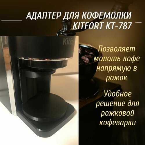 Адаптер для кофемолки Kitfort kt-787 + комплект доработок комплект доработок для кофемолки kitfort kt 744