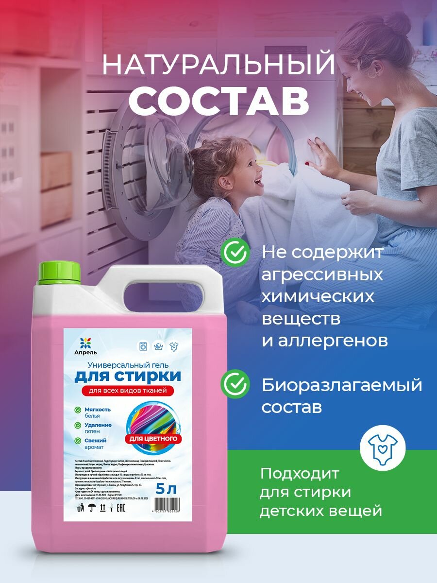 Гель для стирки цветного белья Апрель для всех видов ткани, автомат, 10 л — фото 1