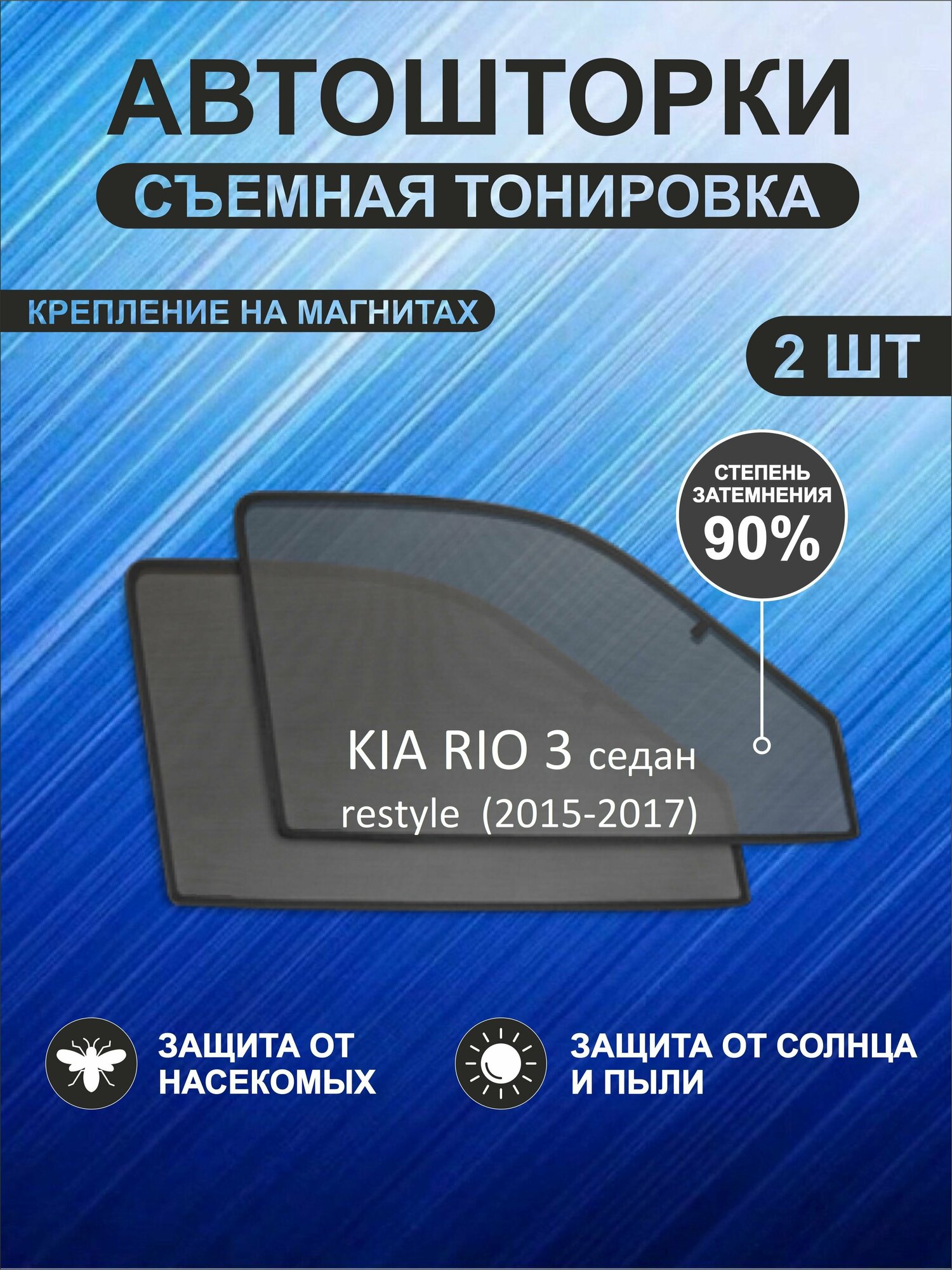 Автошторки на Kia Rio 3 restyle (2015-2017) седан