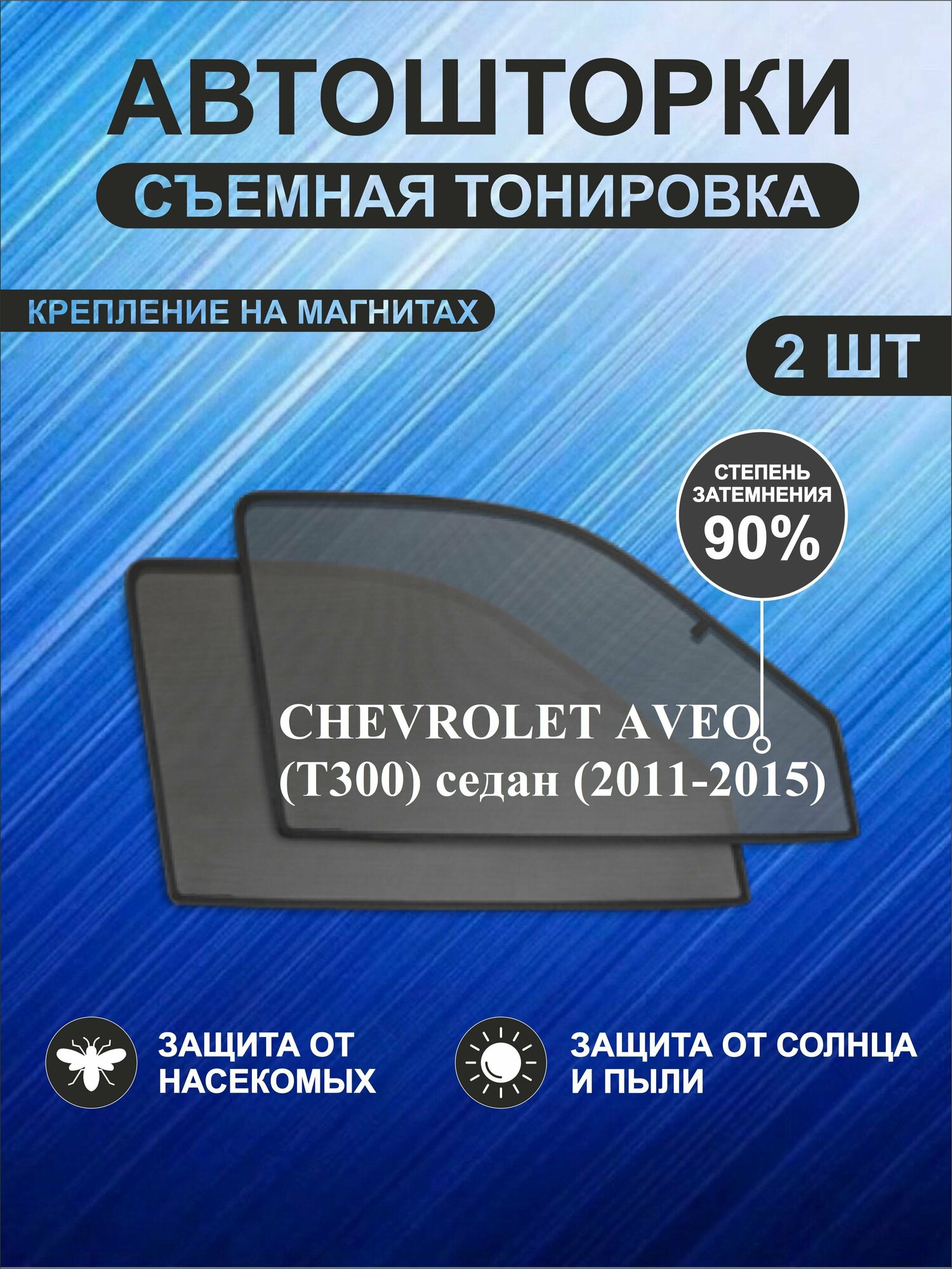 Автошторки на Chevrolet Aveo (T300) (2011-2015) седан