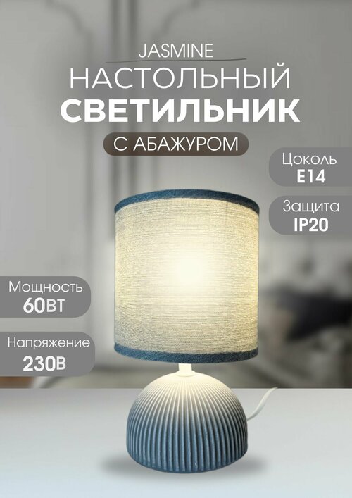 Прикроватный настольный светильник LE TL JASMINE 02 GREY (E14)