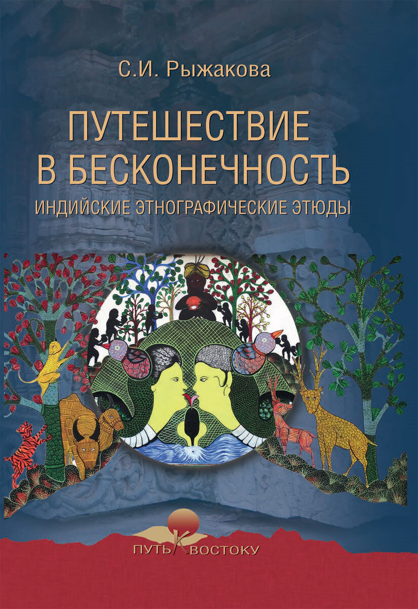 Путешествие в бесконечность. Индийские этнографические этюды - фото №9