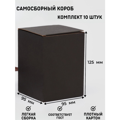Коробка картонная самосборная черная 95*95*125 мм, 10 штук