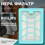 HEPA фильтр для пылесоса Philips PowerPro Expert тип CP0616 серия FC9728, FC9730, FC9731, FC9732, FC9733, FC9734, FC9735