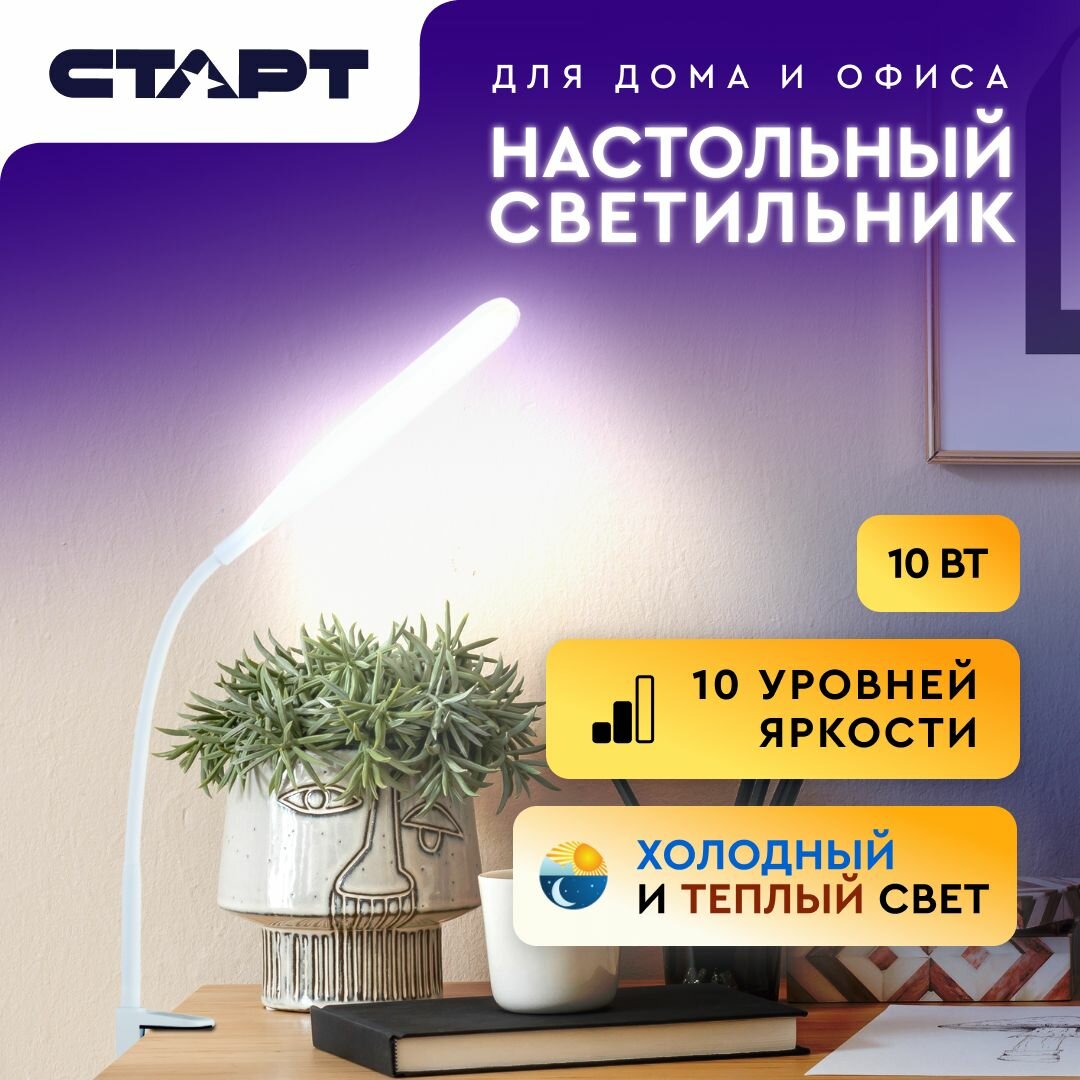 Лампа настольная светодиодная СТАРТ, регулировка яркости и оттенка, крепление на струбцине