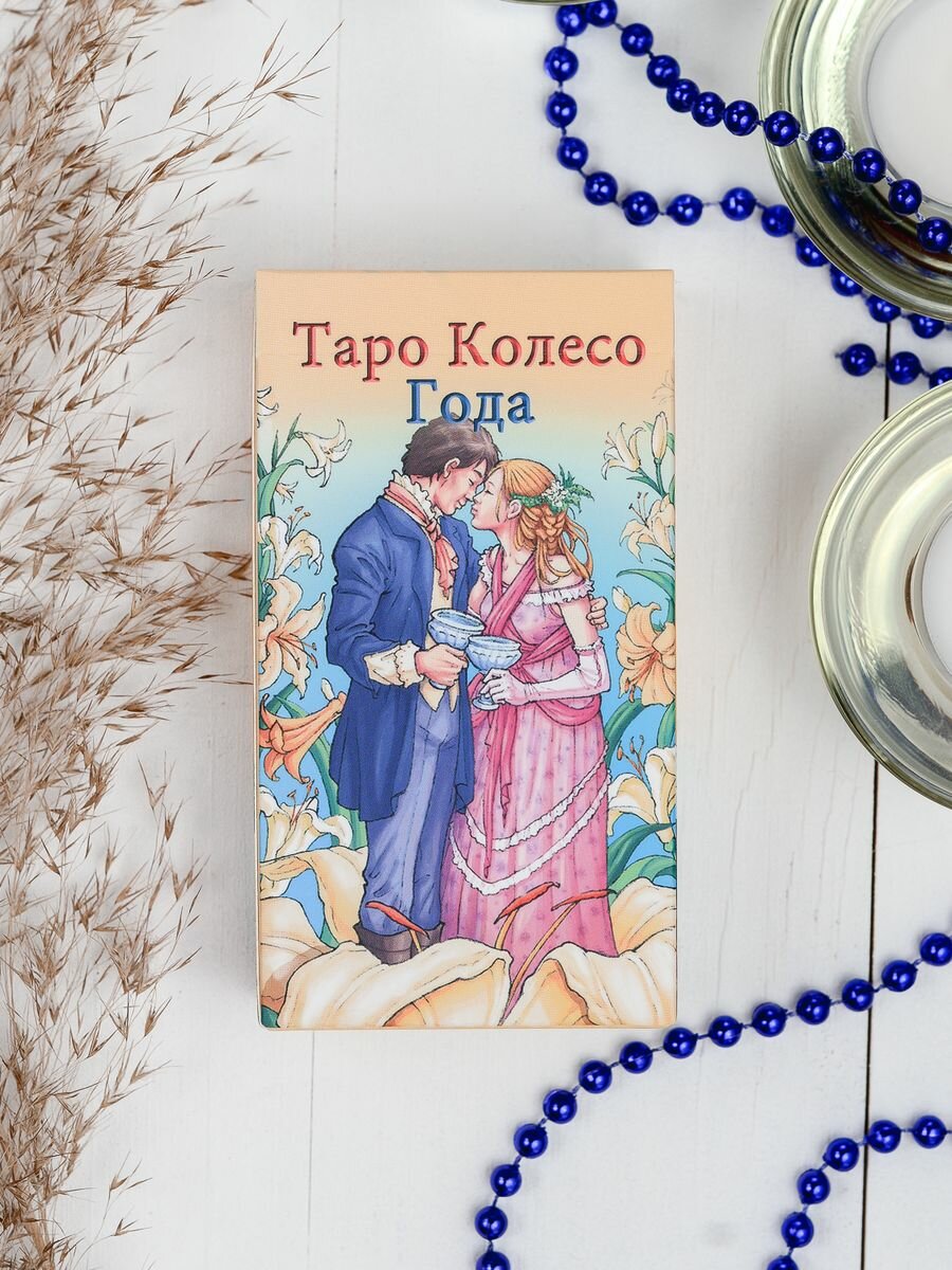 Таро Колесо Года (Maria Caratti, Antonella Platano) - фото №3